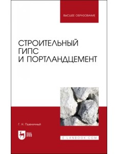 Строительный гипс и портландцемент. Учебное пособие