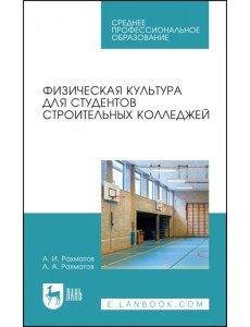 Физическая культура для студентов строительных колледжей. Учебное пособие
