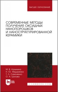 Современные методы получения оксидных нанопорошков и наноструктурированной керамики. Учебное пособие
