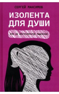 Изолента для души, или 40 инструментов мышления