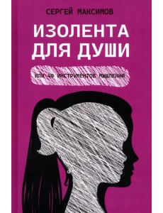 Изолента для души, или 40 инструментов мышления Изолента для души, или 40 инструментов мышления