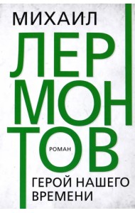 Герой нашего времени