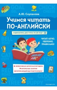 Учимся читать по-английски