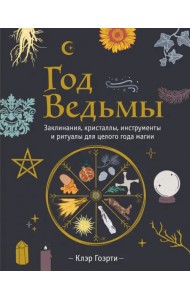 Год Ведьмы. Заклинания, кристаллы, инструменты и ритуалы для целого года магии