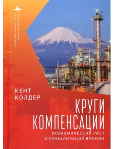 Круги компенсации. Экономический рост и глобализация Японии