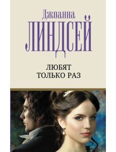 Любят только раз