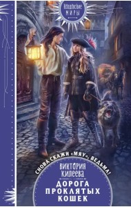 Дорога проклятых кошек