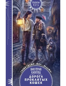 Дорога проклятых кошек Дорога проклятых кошек
