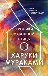 Хроники Заводной Птицы