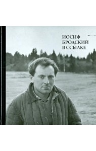 Иосиф Бродский в ссылке. Норенская и Коноша Архангельской области (+CD)
