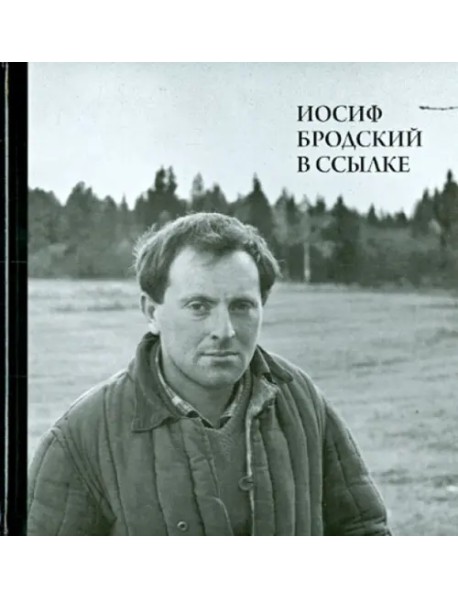Иосиф Бродский в ссылке. Норенская и Коноша Архангельской области (+CD)