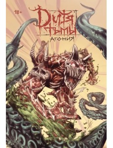 Дитя Тьмы. Агония Дитя Тьмы. Агония