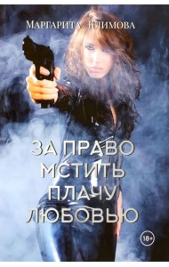 За право мстить плачу любовью