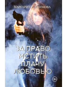 За право мстить плачу любовью За право мстить плачу любовью