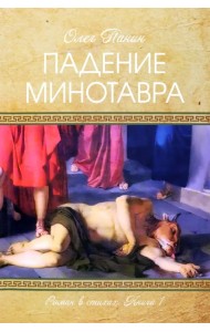 Падение Минотавра. Книга 1
