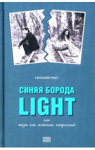 Синяя борода light, или Жизнь как источник потрясений