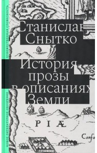 История прозы в описаниях Земли
