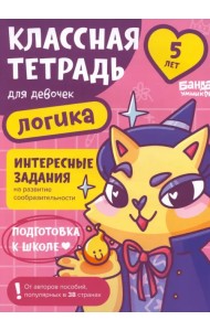 Классная тетрадь для девочек. 5 лет. Логика