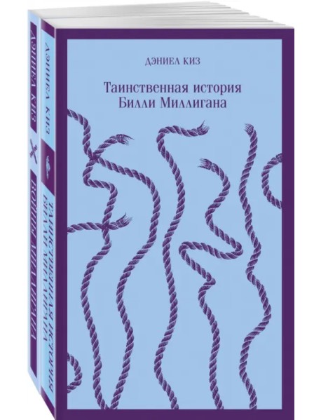 "Таинственная история Билли Миллигана" и ее продолжение. Комплект из 2 книг (количество томов: 2)