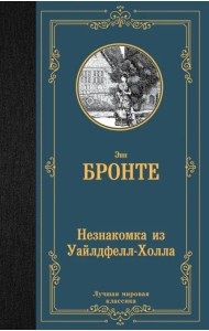 Незнакомка из Уайлдфелл-Холла