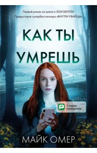 Как ты умрешь