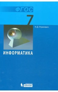 Информатика. 7 класс. Учебник. ФГОС