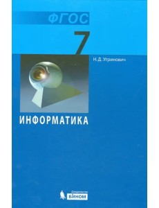 Информатика. 7 класс. Учебник. ФГОС