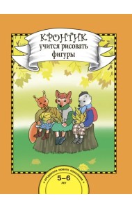 Кронтик учится рисовать фигуры. Книга для работы взрослых с детьми 5-6 лет