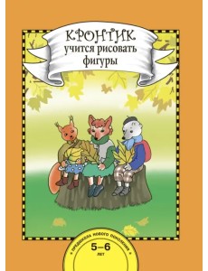 Кронтик учится рисовать фигуры. Книга для работы взрослых с детьми 5-6 лет