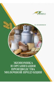Экономика и организация производства молочной продукции. Учебное пособие