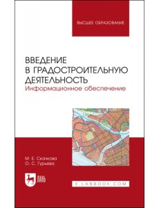 Введение в градостроительную деятельность. Информационное обеспечение. Учебное пособие