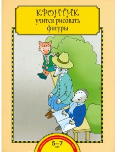 Кронтик учится рисовать фигуры. Тетрадь для работы взрослых с детьми. ФГОС