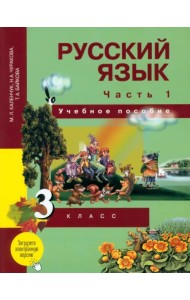 Русский язык. 3 класс. Учебное пособие. В 3 частях. Часть 1