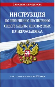Инструкция по применению и испытанию средств защиты, используемых в электроустановках на 2023 год