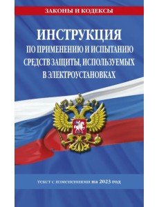 Инструкция по применению и испытанию средств защиты, используемых в электроустановках на 2023 год Инструкция по применению и испытанию средств защиты, используемых в электроустановках на 2023 год