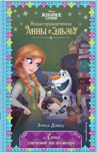 Анна спешит на помощь