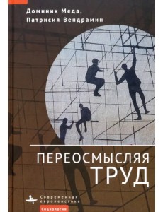 Переосмысляя труд Переосмысляя труд