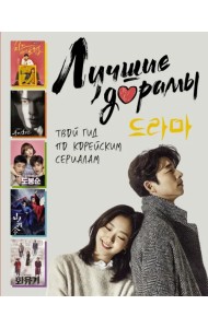 Лучшие дорамы. Твой гид по корейским сериалам
