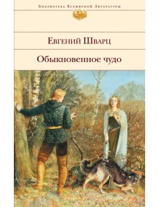 Обыкновенное чудо. Пьесы, сказки