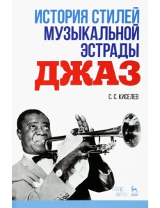 История стилей музыкальной эстрады. Джаз. Учебно-методическое пособие