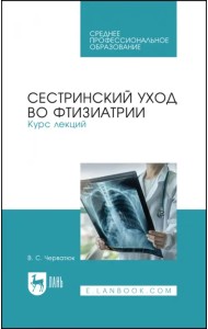 Сестринский уход во фтизиатрии. Курс лекций