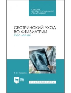 Сестринский уход во фтизиатрии. Курс лекций Сестринский уход во фтизиатрии. Курс лекций
