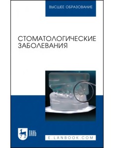 Стоматологические заболевания. Учебник Стоматологические заболевания. Учебник