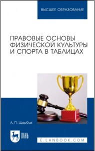 Правовые основы физической культуры и спорта в таблицах. Учебное пособие