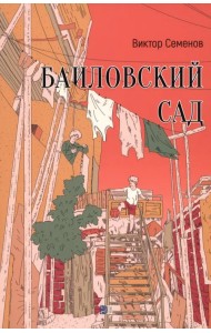 Баиловский сад