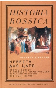 Невеста для царя. Смотры невест в контексте политической культуры Московии XVI-XVII веков