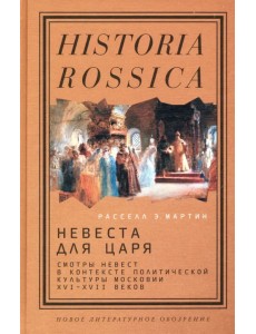 Невеста для царя. Смотры невест в контексте политической культуры Московии XVI-XVII веков Невеста для царя. Смотры невест в контексте политической культуры Московии XVI-XVII веков