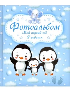 Мой первый год. Я родился