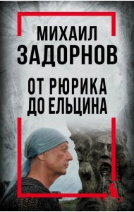 Михаил Задорнов. От Рюрика до Ельцина