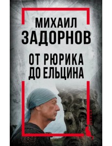 Михаил Задорнов. От Рюрика до Ельцина Михаил Задорнов. От Рюрика до Ельцина